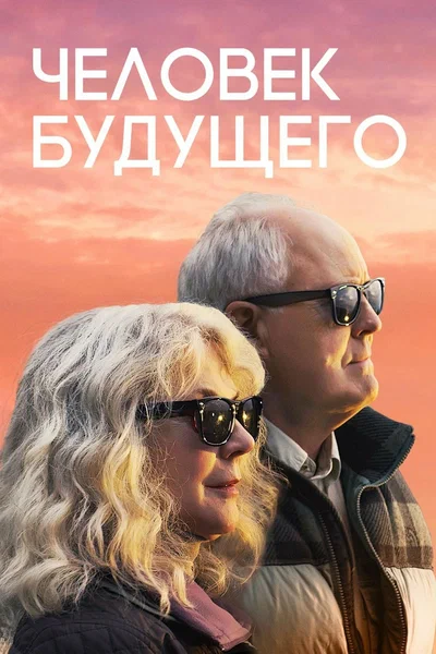 Постер: Человек будущего